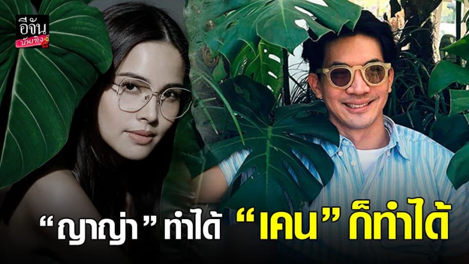 เคน ธีรเดช ถ่ายรูปคู่ต้นไม้ คัฟเวอร์เป็นสาว ญาญ่า