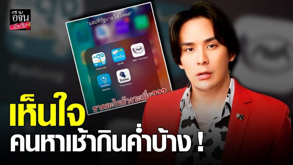 แทค ภรัณยู เดือด หลังรัฐบาลกำหนดให้ต้องมีการโหลดแอปพลิเคชัน หมอชนะ