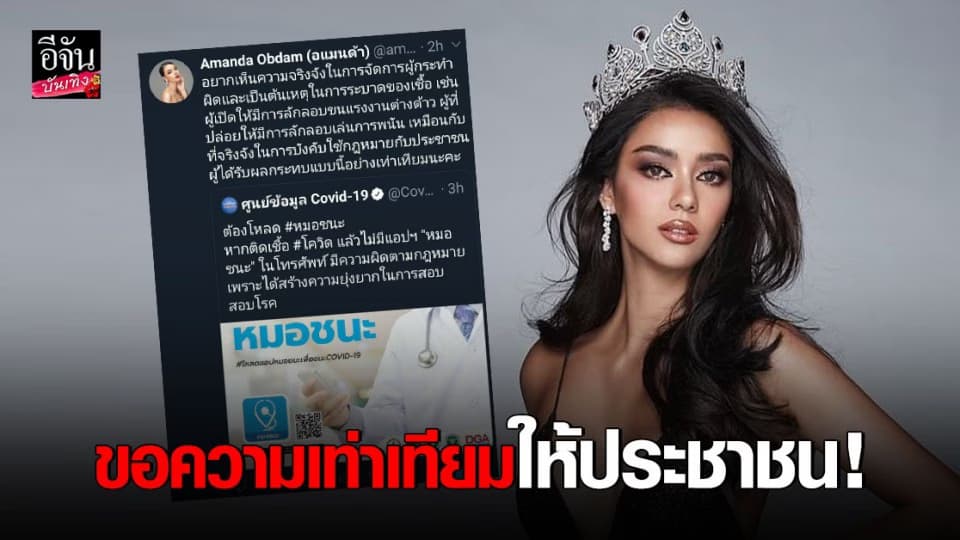 อแมนด้า ออบดัม MUT2020 เผย อยากเห็นความจริงจังในการจัดการผู้กระทำผิดและเป็นต้นเหตุในการระบาดของเชื้อ