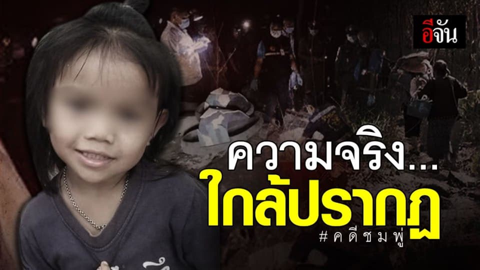 ความจริง ใกล้ปรากฏ ใครคือคนร้าย ทำ น้องชมพู่ ตาย : คดีน้องชมพู่