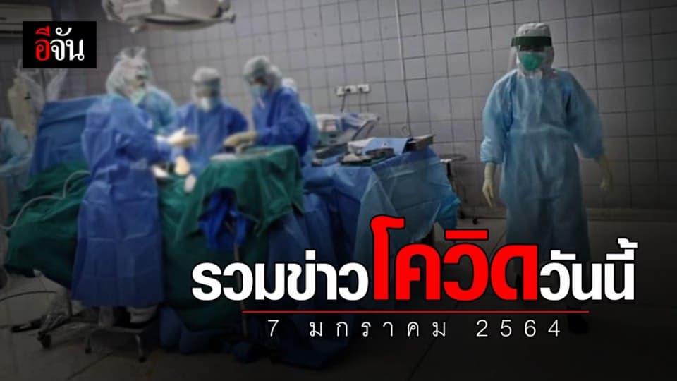 รวมข่าว โควิด วันนี้ (7 มกราคม 2564)