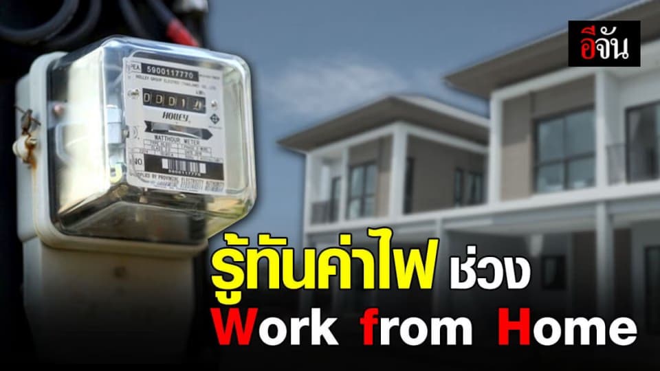 การไฟฟ้านครหลวง แจง ใช้ไฟช่วง Work from Home 1 ชม. คิดเป็นเงินกี่บาท?