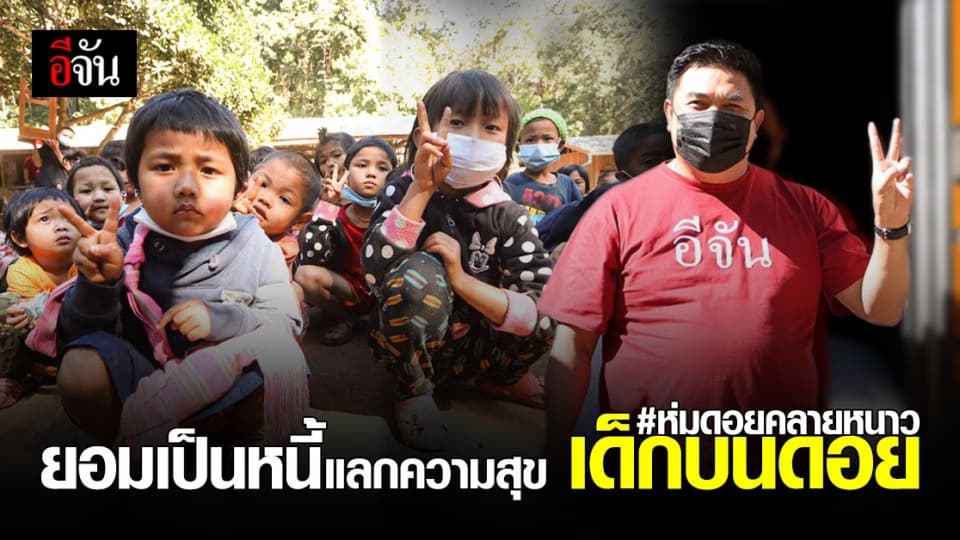 ความรู้สึกนี้ กลั่นจากหัวใจ ทีมห่มดอยคลายหนาว