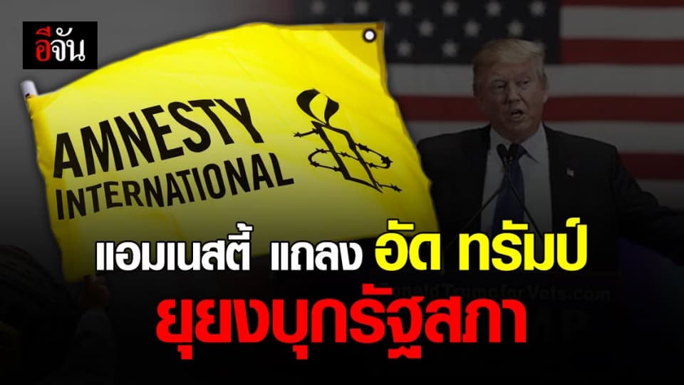 แอมเนสตี้ สหรัฐอเมริกา แถลงการณ์ ประณาม โดนัล ทรัมป์ ยุยง ม็อบ บุกรัฐสภา