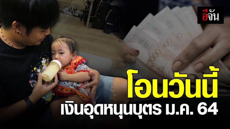 เช็กเลย! เงินอุดหนุนบุตร 600 บาท เดือนมกราคม 64 โอนเข้าบัญชีวันนี้