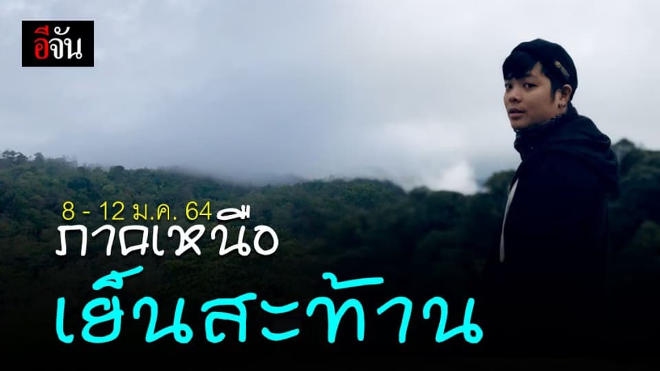 กรมอุตุนิยมวิทยา เผย ภาคเหนือ ได้สัมผัส อากาศหนาว อุณหภูมิ ลด 5-8 องศา