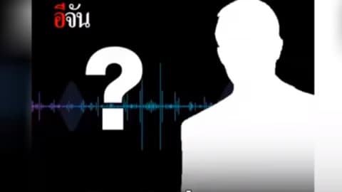 เปิดคลิปเสียงตำรวจ เรียกรับเงินทำคดี