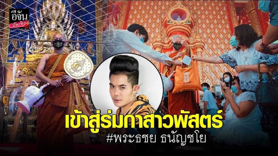 เก่ง ธชย ทดแทนคุณบิดามารดา เข้าพิธีอุปสมบทเรียบร้อยแล้ว
