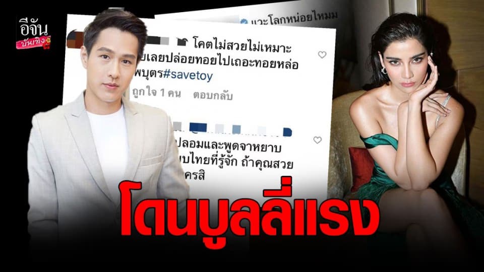 จีน่า เดอะเฟซ โดนบูลลี่ โคตรไม่สวย – ไม่เหมาะกับ ทอย ปฐมพงศ์ – เกาะกระแส เบลล่า ราณี