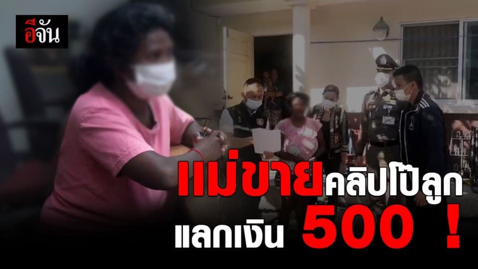 ทำได้ยังไง ? ปคม. บุกจับ แม่ ขายคลิปโป๊ ลูกสาววัย 7 ขวบ แลกเงิน 500 !