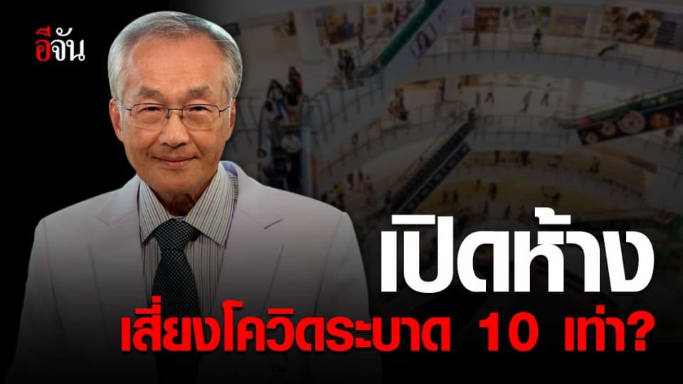 หมอมนูญ ติง เปิดห้าง เสี่ยงต่อการติดเชื้อ โควิด 10 เท่า?