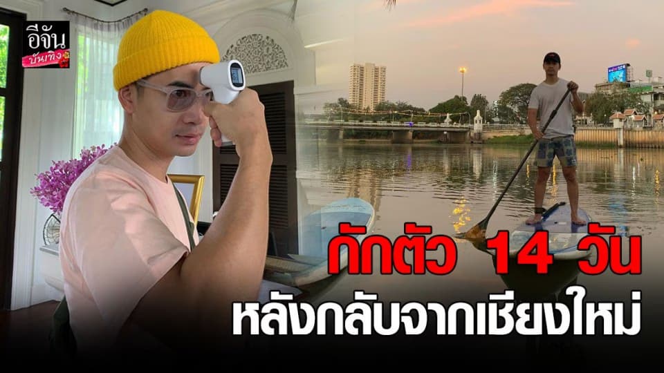 ฟรอยด์ ณัฏฐพงษ์ กักตัว 14 วัน หลังกลับมาจาก จ. เชียงใหม่