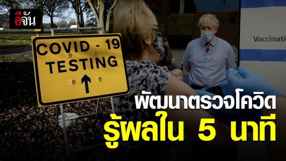 สหราชอาณาจักร ตรวจโควิด รู้ผลไว ใน 5 นาที
