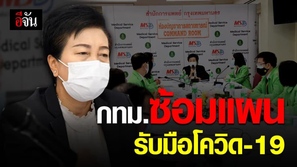 กทม. ซ้อมแผนรับมือ โควิด เตรียม โรงพยาบาลสนาม ดูแลผู้ป่วย