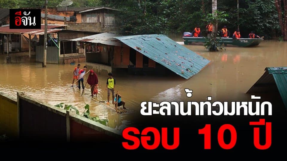 จังหวัดยะลา น้ำท่วมหนัก ใน รอบ 10 ปี ผู้ว่าราชการ ประกาศให้ 8 อำเภอ เป็นพื้นที่ ภัยพิบัติน้ำท่วม