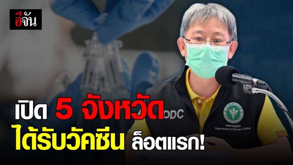 สธ.เผยแผนฉีดวัคซีนโควิด ล็อตแรก 2 ล้านโดสใน ฉีด 5 จังหวัด ที่เสี่ยงก่อน