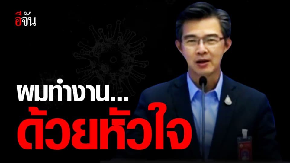 หมอทวีศิลป์ ยืนยัน ทำหน้าที่ โฆษก ศบค. ไม่เคยรับเงินเพิ่ม