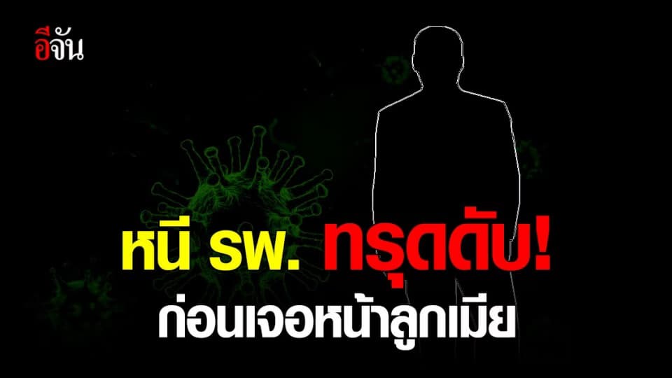 ไทม์ไลน์ สลด! ยามป่วยโควิด พระสมุทรเจดีย์  หนีรพ. ดับก่อนเจอหน้าลูกเมีย