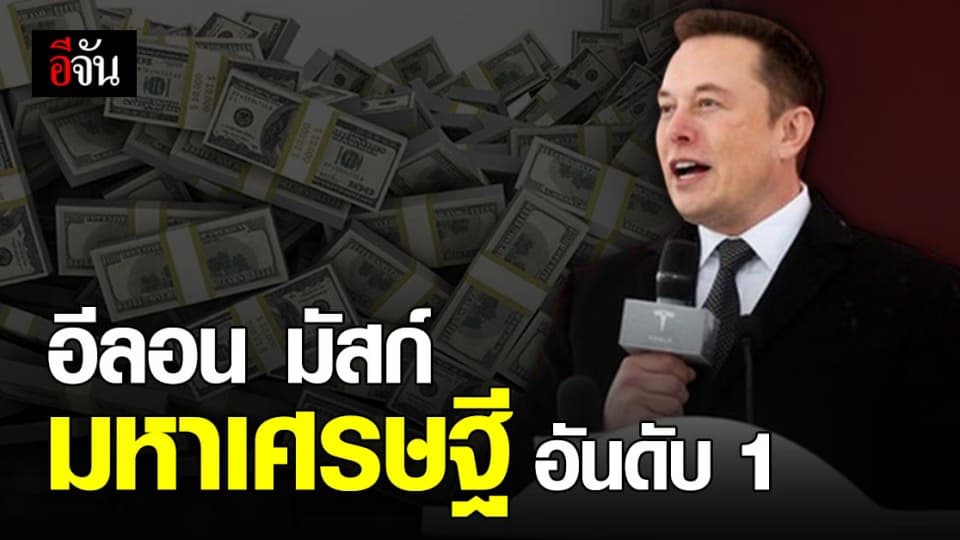 อีลอน มัสก์ ผู้ก่อตั้ง SpaceX และ Tesla กลายเป็นบุคคล รวยสุดในโลก