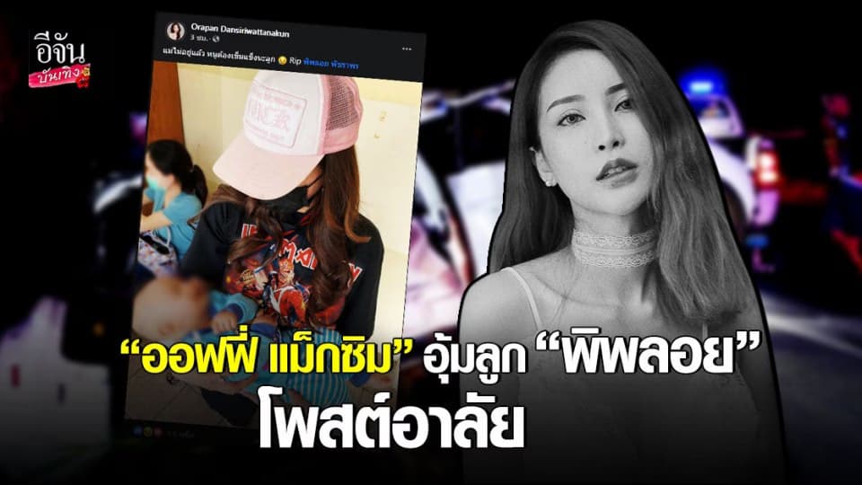 อาลัย พิพลอย เน็ตไอดอลสาว เสียชีวิตจากอุบัติเหตุทางรถยนต์