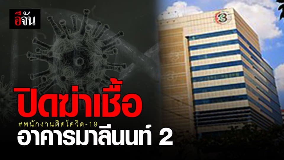 ช่อง 3 ปิดฆ่าเชื้อ อาคารมาลีนนท์ 2 หลังพบ พนักงานติดโควิด