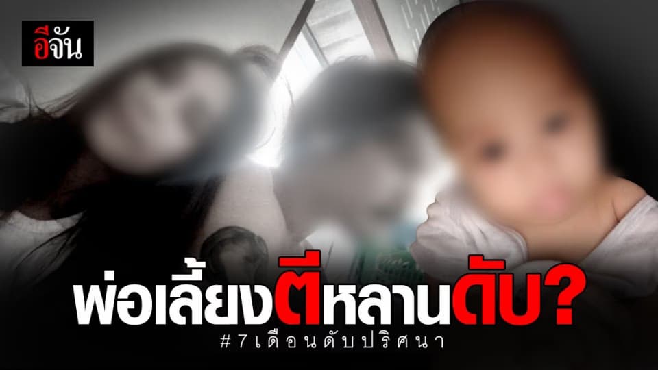ตาโพสต์เดือด! หลาน  7 เดือน ดับปริศนา คาด ถูกพ่อเลี้ยงทำร้าย