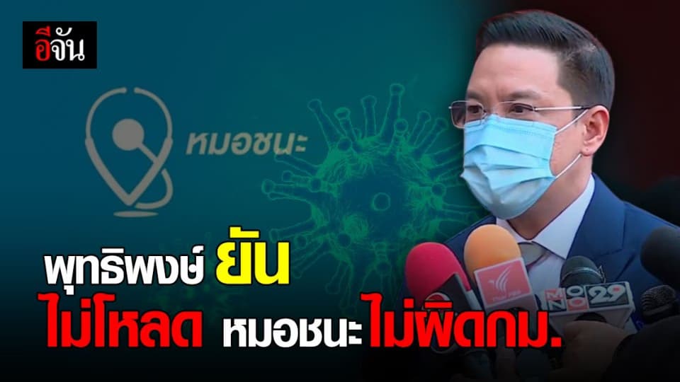 พุทธิพงษ์  ยืนยัน  ไม่โหลด หมอชนะ ไม่ผิดกฎหมาย แค่ขอความร่วมมือ