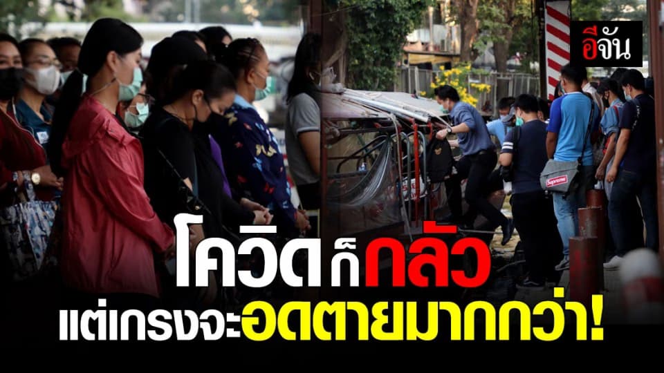 ท่าเรือแออัด สวนทาง การป้องกัน โควิด ปชช.พ้อ โควิดก็กลัว  แต่เกรง จะอดตาย มากกว่า