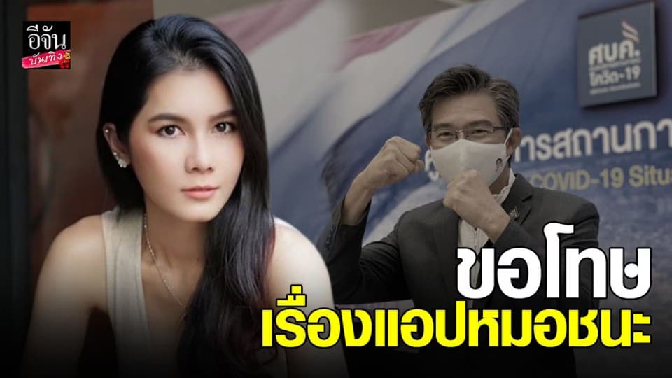 แนท เกศริน โพสต์ข้อความขอโทษ นพ.ทวีศิลป์ โฆษก ศบค. หลังแสดงความคิดเห็น