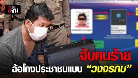 จับคนร้าย ฉ้อโกงประชาชนแบบ “วงจรกบ”
