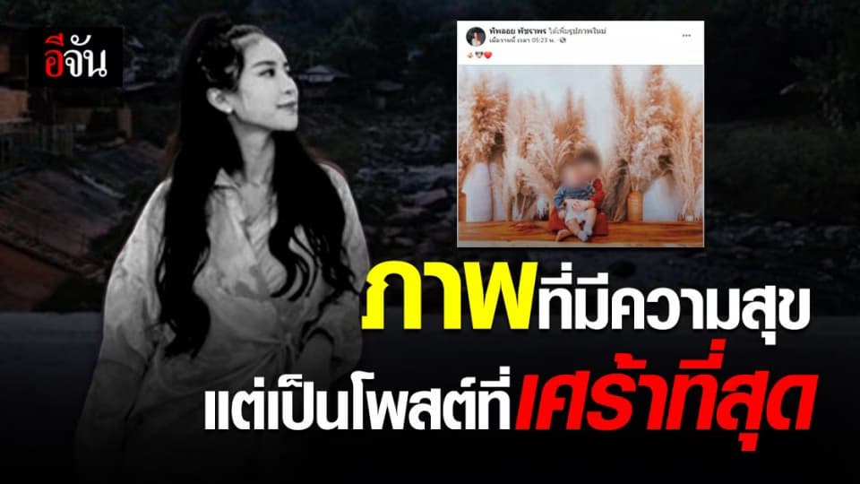 สุดเศร้า! โพสต์สุดท้าย ของ พิพลอย พัชราพร เน็ตไอดอล ชื่อดัง นั่งเก๋งชนเสาไฟฟ้า ดับ
