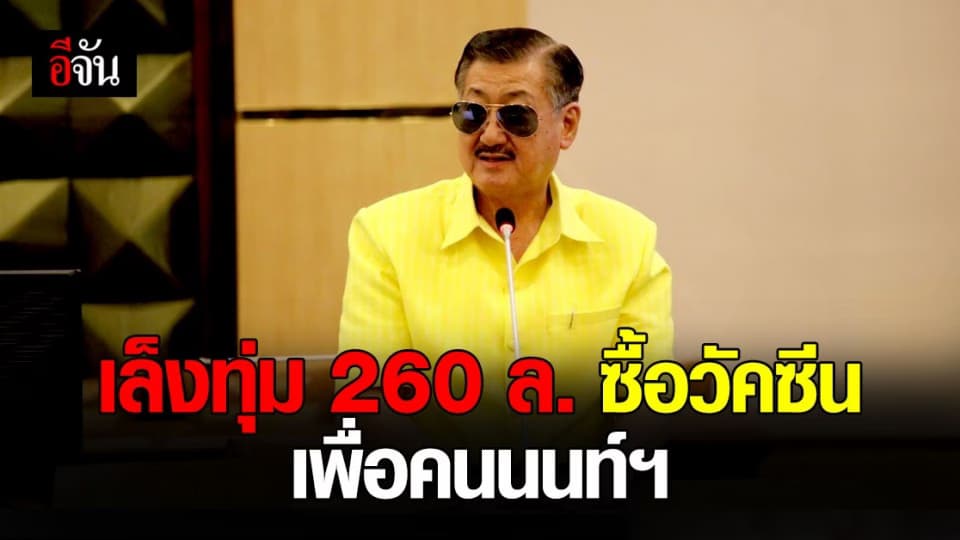 นายกเล็ก นครนนท์ พร้อมทุ่มงบจัดซื้อ วัคซีนโควิด 260 ล้าน ให้คนนนทบุรี