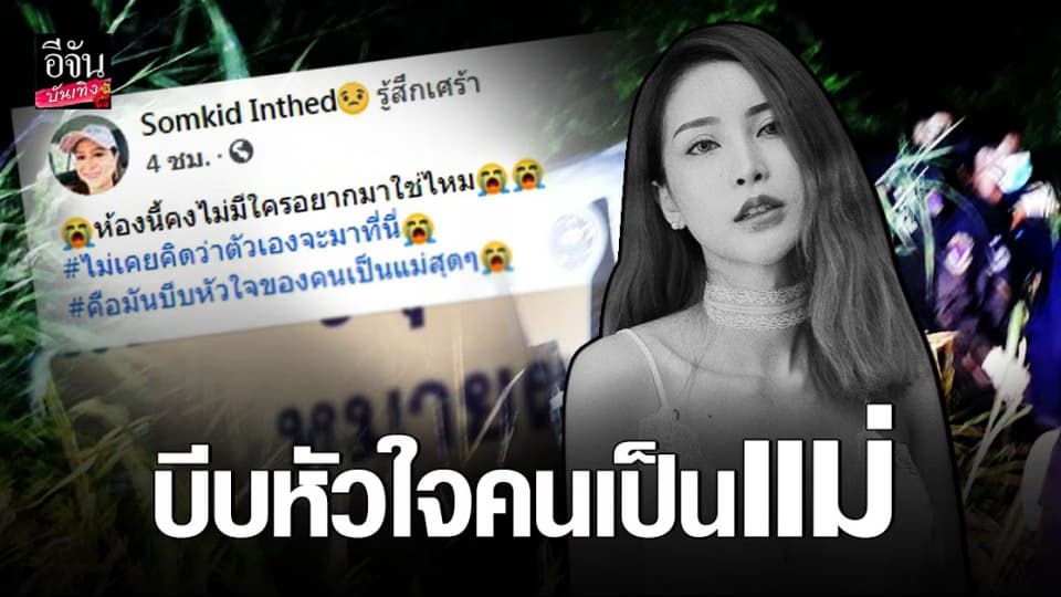 หัวออกคนเป็นแม่ ! ไม่คิดว่าจะต้องมารอรับศพลูกสาว