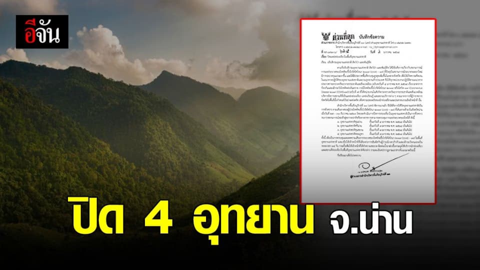 น่าน ประกาศ ปิดอุทยานแห่งชาติ 4 แห่ง