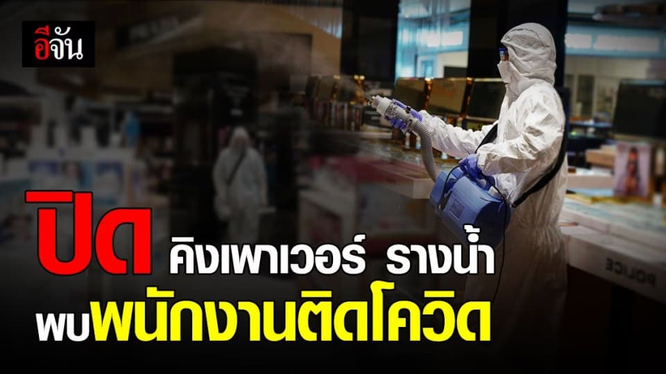 ปิด คิง เพาเวอร์ สาขารางน้ำ 3 วัน หลังพบพนักงานติดเชื้อ โควิด