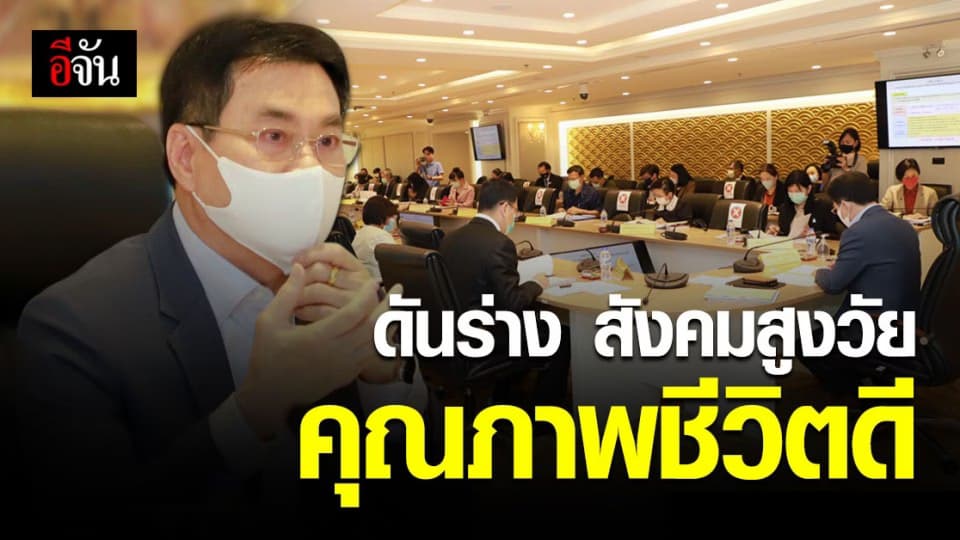 จุรินทร์ ดันร่างแผน สังคมสูงวัย 2.5พันล้าน ชู คุณภาพชีวิตดี