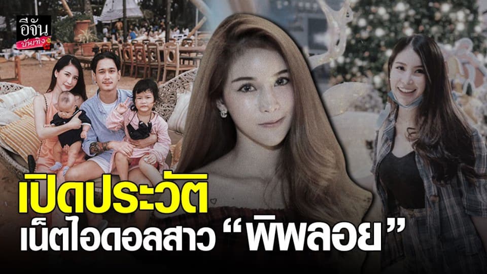 ทำความรู้จักเน็ตไอดอลสาว พิพลอย พัชราพร