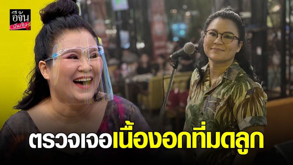 อิน บูโดกัน เผยใจร่วงถึงตาตุ่ม หลังเจอ เนื้องอกที่มดลูก