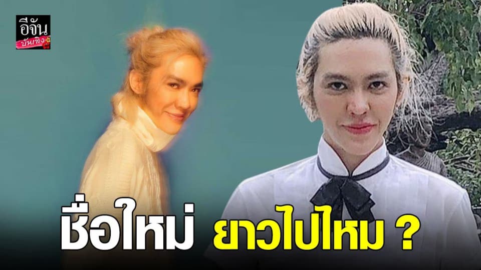 ดัง พันกร เปลี่ยนชื่อใหม่ สหัสสกรพรพันศิวิไลไทประเสริฐ