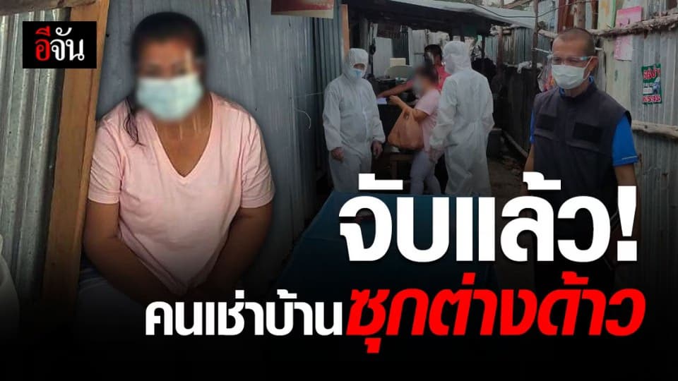 รวบแล้ว! หญิงเช่าบ้านย่านดอนเมือง ซุกต่างด้าว