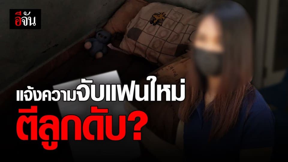 แม่วัย 23 แจ้งความตำรวจ 2 ท้องที่ ล่าตัวแฟนใหม่ สงสัยทำร้ายลูก 7 เดือนดับ