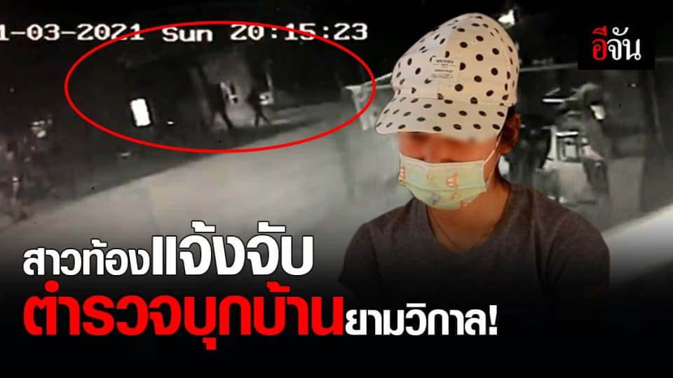 สาวท้องโร่เเจ้งความ ตำรวจ บุกค้นห้อง ไม่มีหมายค้น เเถมเอาเงิน ค่าฝากครรภ์ ไปดื้อๆ