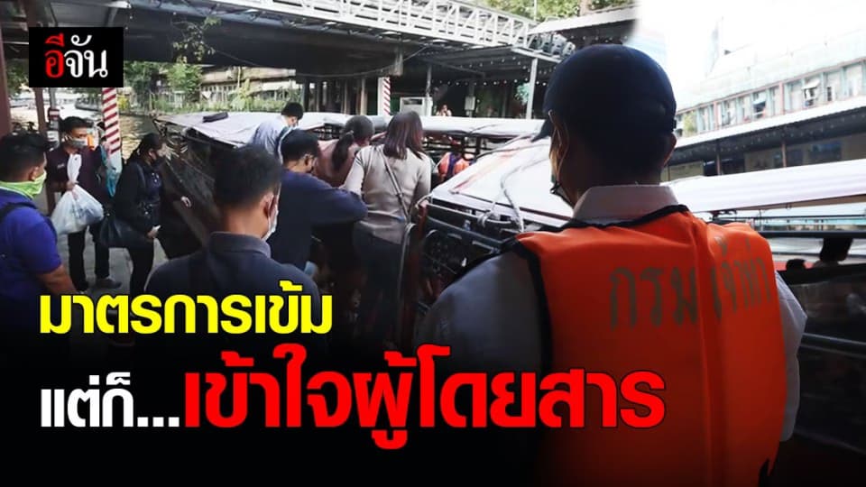 พนักงานท่าเรือ คลองแสนแสบ เผยเข้าใจ ผู้โดยสาร ที่ต้องแออัดในเรือ ทั้งที่ โควิด ระบาด