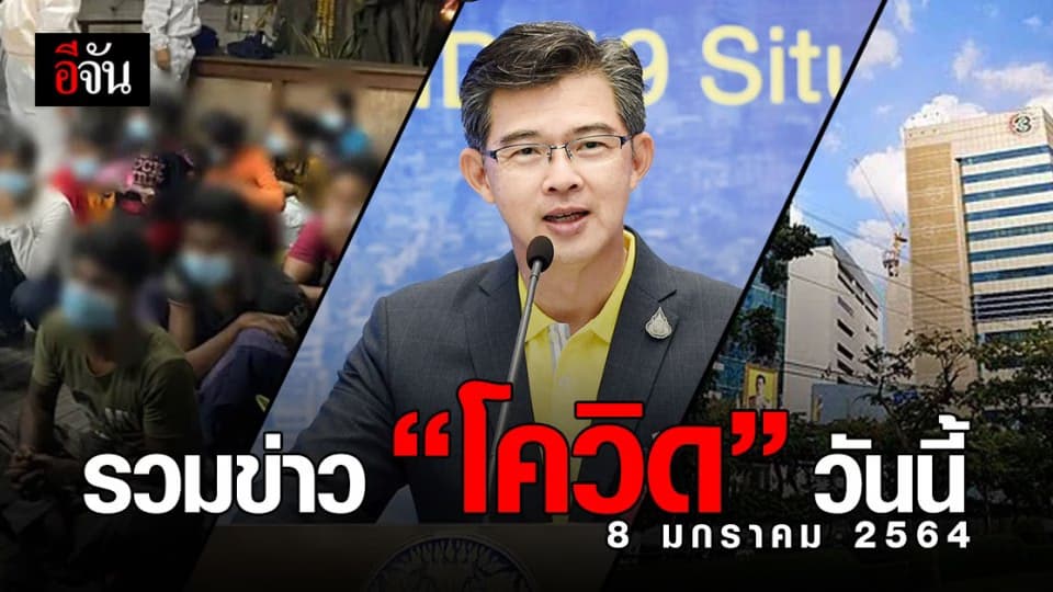 รวมข่าว โควิด วันนี้ (8 มกราคม 2564)