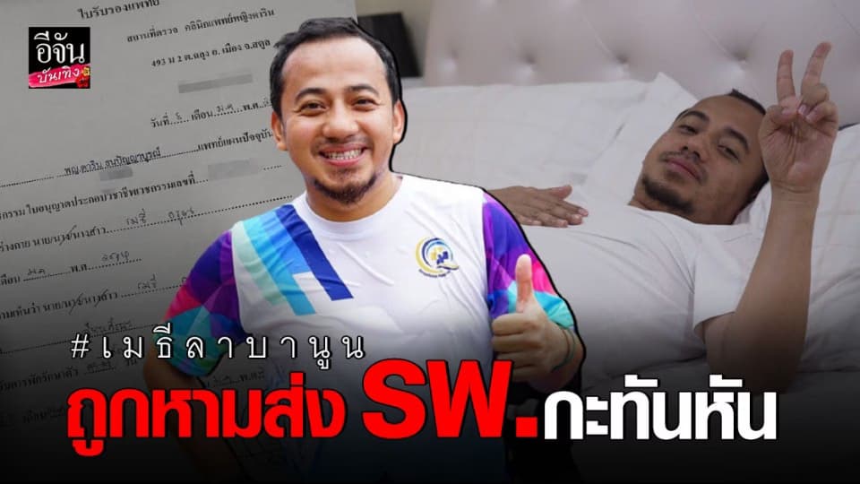 เมธี ลาบานูน ถูกหามส่ง รพ.กะทันหัน หลังมีอาการมึนหัว – บ้านหมุน