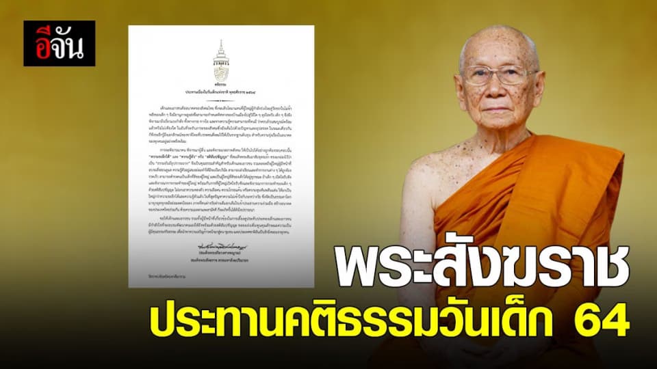 พระสังฆราช ประทานคติธรรม วันเด็กแห่งชาติ 2564