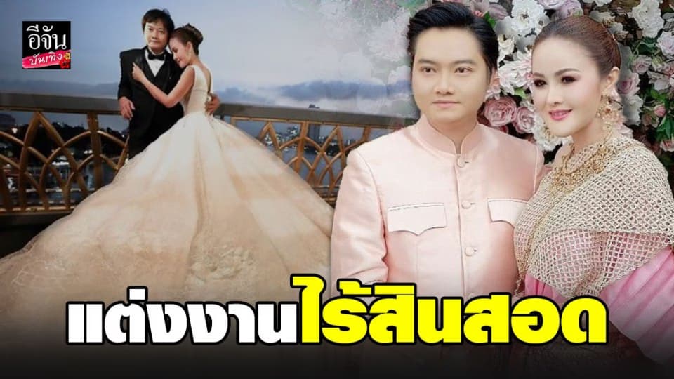 ลำยอง หนองหินห่าว เคลียร์ข่าวถูกเม้าท์ผู้ชายมาเกาะ หลังจัดงานแต่งไร้สินสอด