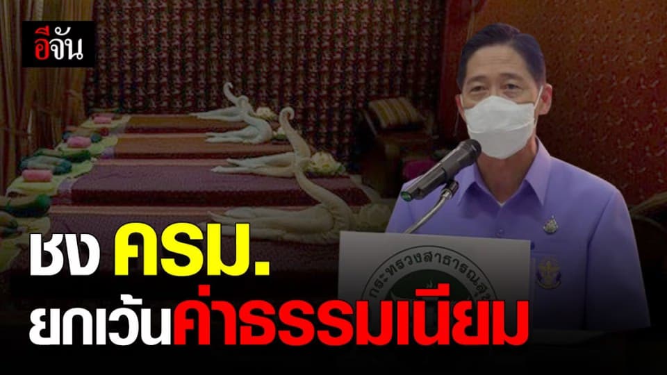 สาธารณสุข เตรียมเสนอ ครม. ยกเว้นค่าธรรมเนียม ร้านนวด เยียวยา โควิด