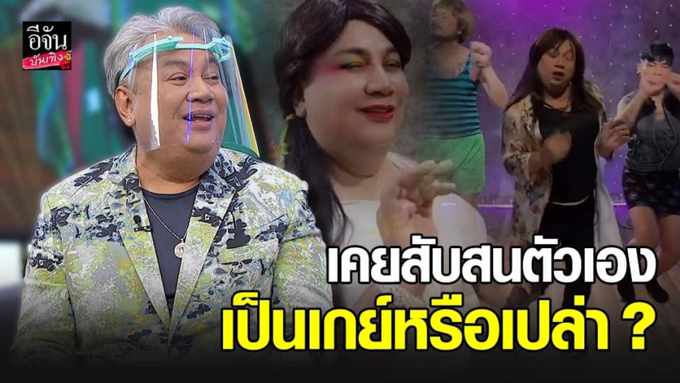 จิ้ม ชวนชื่น พูดตรง ๆ เคยสับสนตัวเองอาจเป็นเกย์ ลองสำเร็จความใคร่กับหนังสือนู้ดผู้ชาย ?