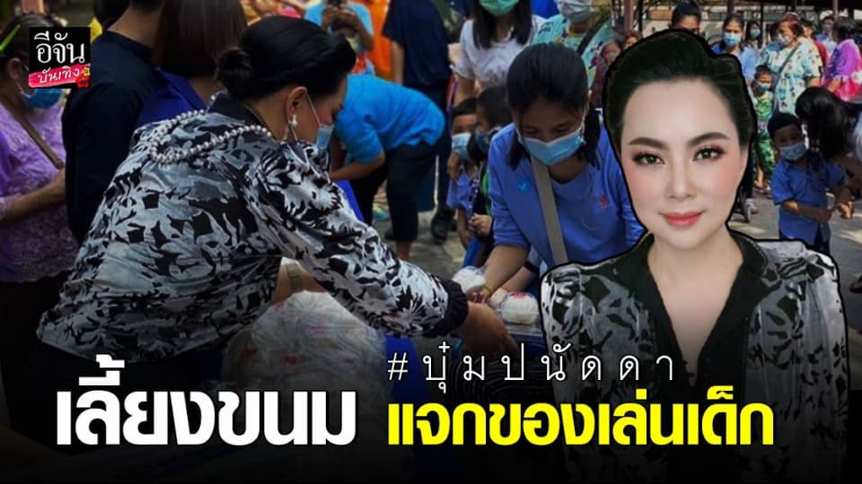 บุ๋ม ปนัดดา ทำบุญวันเกิดล่วงหน้า ขนขนม ของเล่น แจกน้อง ๆ สถาบันราชานุกูล